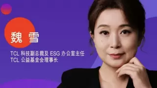 TCL魏雪三度入选《财富》中国最具影响力商界女性榜 持续助力企业全球化商业成功