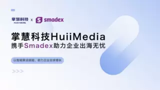 掌慧科技HuiiMedia携手Smadex，帮助出海应用和游戏实现全球规模化增长