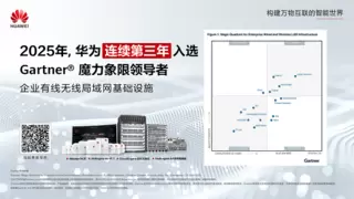 华为连续第三年入选Gartner®企业有线无线局域网基础设施魔力象限领导者