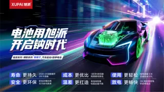 全球钠电产业深度变革：旭派以创新突破打破传统汽车起动电池格局，引领绿色动力新标杆