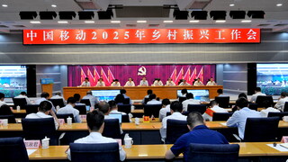 中国移动召开2025年乡村振兴工作会议