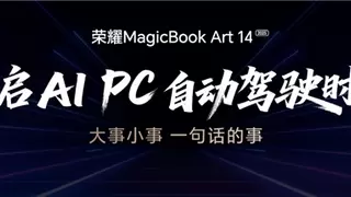荣耀MagicBook Art 14 2025发布 一语智控开启AI PC自动驾驶时代