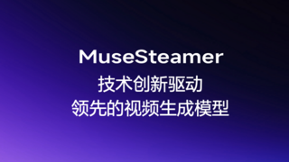 百度商业视频生成模型MuseSteamer来了：音画一步到位，出厂自带bgm！