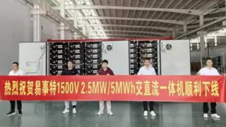 喜讯！易事特1500V交直流一体机正式下线，储能出海再添新砝码