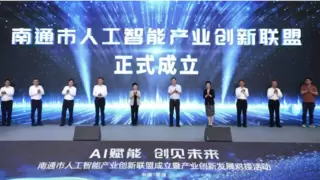 中天科技深度参与南通市人工智能产业创新联盟共建