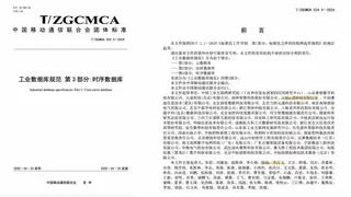 中国工联院联合浪潮KaiwuDB 等单位编写《工业数据库规范》系列标准，推进工业数字底座建设