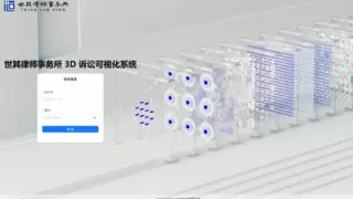 3D可视化产品引瞩目，世其律所以科技助力法制建设！
