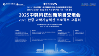 2025中韩科技创新项目交流会在望京留创园成功举办！