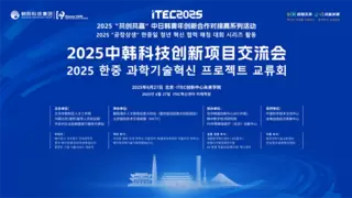2025中韩科技创新项目交流会在望京留创园成功举办！
