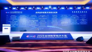 全球数字经济大会 亿海蓝入选首批北京市高质量数据集
