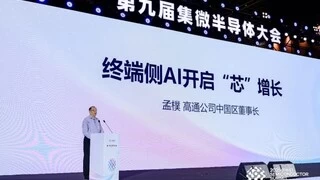 高通孟樸：终端侧AI，开启“芯”增长