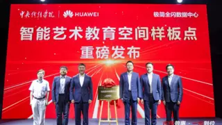 华为携手中戏打造“智能艺术教育空间”样板点——艺术与科技共生的数智化创新实践