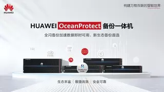 华为OceanProtect跻身Gartner®备份与数据保护平台魔力象限“挑战者“