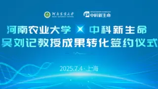 强强联合！河南农业大学吴刘记教授团队与中科新生命达成植物多肽成果转化战略合作