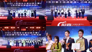 小喜宴高光盛典！中成伟业2025全国生日宴创意大赛圆满落幕