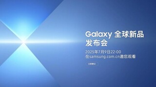 三星Galaxy折叠屏新品7月9日登场 Ultra级体验值得期待