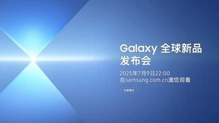 三星Galaxy折叠屏新品7月9日登场 Ultra级体验值得期待