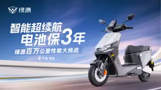 行业首个百万公里性能大挑战，绿源智能超续航系列全面