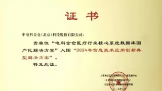 电科金仓入选工信部“2024信息技术应用创新解决方案”