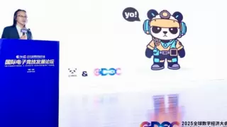 2025全球数字经济大会 国际电子竞技发展论坛在京举办