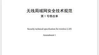 WAPI产业联盟发布《无线局域网安全技术规范 第1号修改单》团体标准