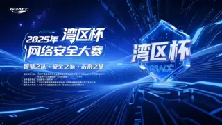 2025年“湾区杯”网络安全大赛启航 面向全国开放报名  ——守护智慧安全未来城市