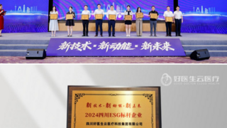 好医生云医疗荣膺四川ESG标杆企业：以智慧科技驱动医疗普惠与绿色发展