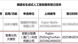 易联众智鼎云帆大模型成功完成生成式人工智能服务登记