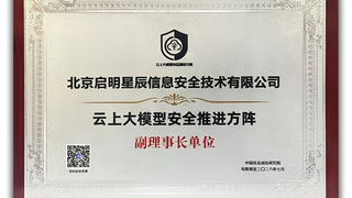 首批！ 启明星辰大模型应用防火墙通过中国信通院“可信安全”评估