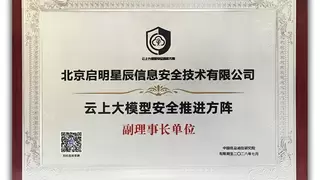 首批！ 启明星辰大模型应用防火墙通过中国信通院“可信安全”评估