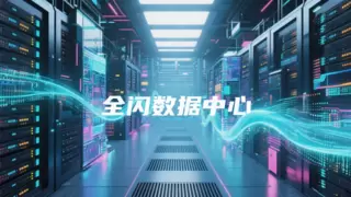 极简全闪数据中心“再进化”，华为赋予“闪存普惠”深层意义