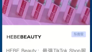 “颜值经济”席卷全球，钛动科技助力中国美妆品牌闪耀世界