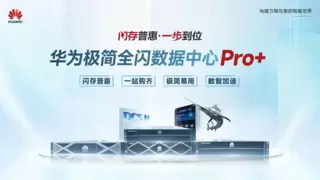 为数智化而生，华为商业市场极简全闪数据中心Pro+引领全闪走向普惠