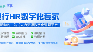 利唐i人事银行解决方案：低成本高效构建数字人力平台，驱动银企双赢
