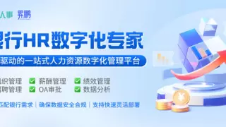 利唐i人事银行解决方案：低成本高效构建数字人力平台，驱动银企双赢