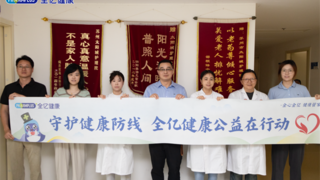全亿健康向红十字会捐赠40万元医疗物资 用医药力量守护银发安康！