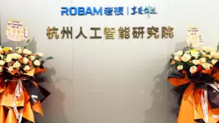 老板电器杭州人工智能研究院揭牌成立，加速数字厨电场景化落地