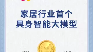 家居行业首个具身智能大模型！萤石蓝海大模型获CIC灼识咨询权威市场地位确认