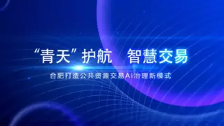 科大讯飞：AI赋能公共资源交易，打造“合肥模式”新标杆
