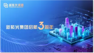 新紫光集团三周年：智变跃升，交出硬核答卷