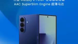 Galaxy Z Fold7首发瑞声科技手机领域最薄马达