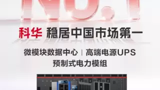 市场认可！科华斩获多项行业第一！