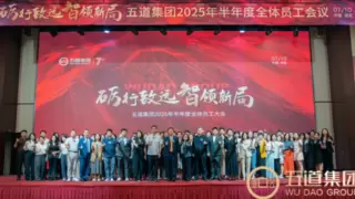 砺行致远 智领新局：五道集团2025半年度员工大会的荣光与远望