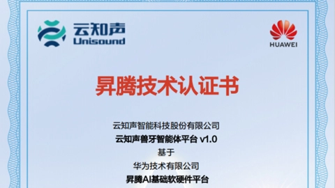 云知声兽牙智能体平台通过华为昇腾技术认证，AI实力再获认可