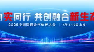 向实同行 共创融合新生态 2025中国联通合作伙伴大会即将开幕