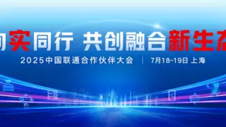 向实同行 共创融合新生态 2025中国联通合作伙伴大会即将开幕