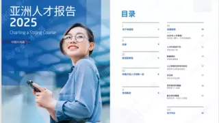 《RGF亚洲人才报告2025》：中国大陆人才市场谨慎乐观，行业分化与AI重塑职场新格局