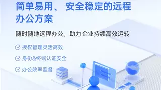 远程办公快速部署，组织架构高效对接，极端天气下企业如何部署远程办公？