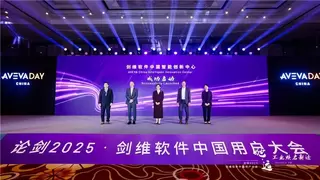 AVEVA剑维软件中国智能创新中心成立，加速本土工业智能迭代