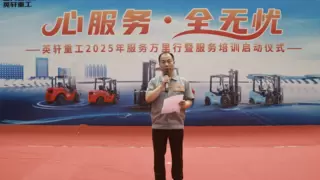 心服务·全无忧 英轩叉车2025年服务万里行暨服务培训盛启！